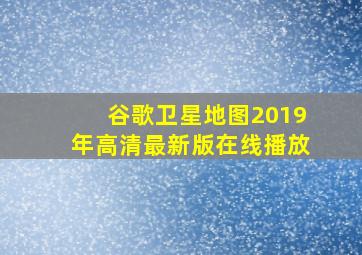 谷歌卫星地图2019年高清最新版在线播放