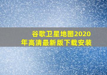 谷歌卫星地图2020年高清最新版下载安装