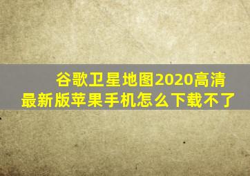 谷歌卫星地图2020高清最新版苹果手机怎么下载不了