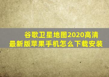 谷歌卫星地图2020高清最新版苹果手机怎么下载安装