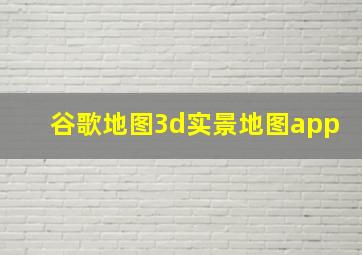 谷歌地图3d实景地图app