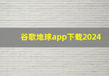 谷歌地球app下载2024