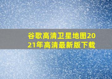 谷歌高清卫星地图2021年高清最新版下载