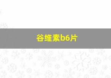 谷维素b6片