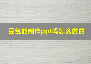 豆包能制作ppt吗怎么做的