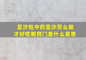 豆沙包中的豆沙怎么做才好吃呢窍门是什么意思