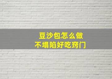 豆沙包怎么做不塌陷好吃窍门