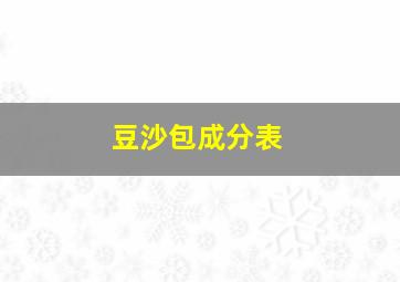 豆沙包成分表