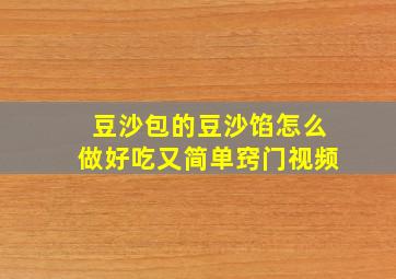 豆沙包的豆沙馅怎么做好吃又简单窍门视频