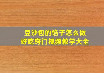 豆沙包的馅子怎么做好吃窍门视频教学大全