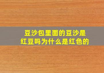 豆沙包里面的豆沙是红豆吗为什么是红色的