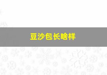 豆沙包长啥样