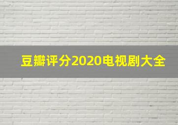 豆瓣评分2020电视剧大全