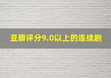 豆瓣评分9.0以上的连续剧