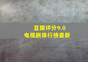 豆瓣评分9.0电视剧排行榜最新