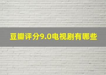 豆瓣评分9.0电视剧有哪些