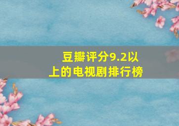 豆瓣评分9.2以上的电视剧排行榜