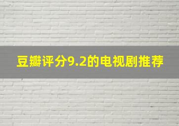 豆瓣评分9.2的电视剧推荐