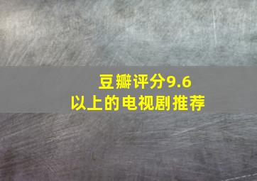 豆瓣评分9.6以上的电视剧推荐