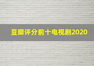 豆瓣评分前十电视剧2020