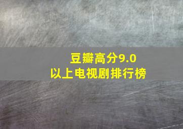 豆瓣高分9.0以上电视剧排行榜