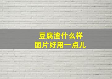 豆腐渣什么样图片好用一点儿