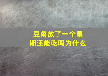 豆角放了一个星期还能吃吗为什么