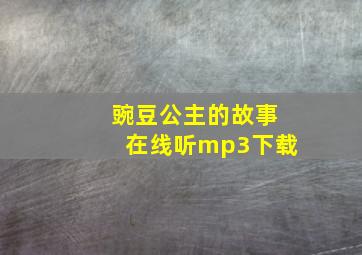 豌豆公主的故事在线听mp3下载