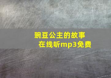 豌豆公主的故事在线听mp3免费