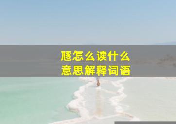 豗怎么读什么意思解释词语