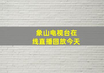 象山电视台在线直播回放今天