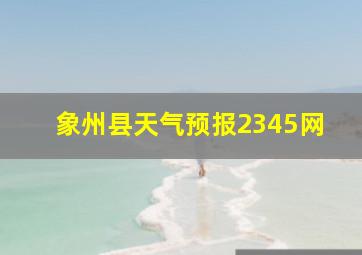 象州县天气预报2345网