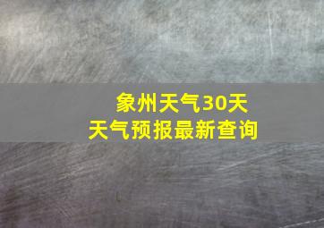 象州天气30天天气预报最新查询