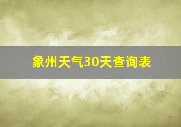 象州天气30天查询表