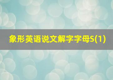 象形英语说文解字字母S(1)