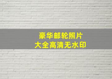 豪华邮轮照片大全高清无水印