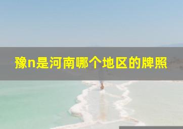 豫n是河南哪个地区的牌照