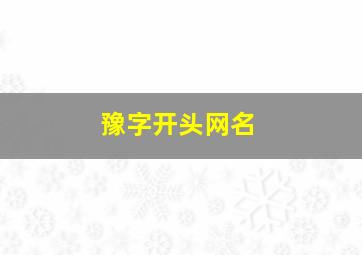 豫字开头网名