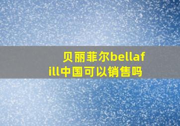 贝丽菲尔bellafill中国可以销售吗