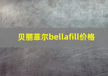 贝丽菲尔bellafill价格