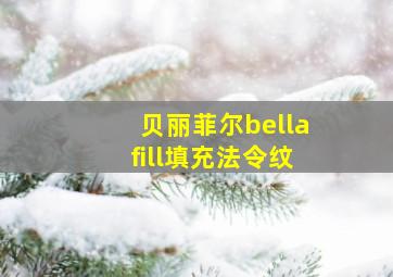 贝丽菲尔bellafill填充法令纹