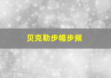 贝克勒步幅步频