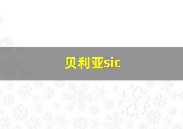 贝利亚sic