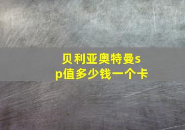 贝利亚奥特曼sp值多少钱一个卡