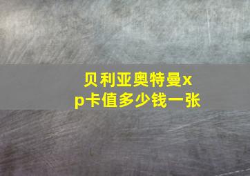 贝利亚奥特曼xp卡值多少钱一张