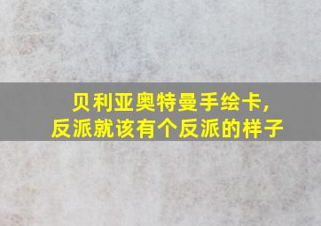 贝利亚奥特曼手绘卡,反派就该有个反派的样子