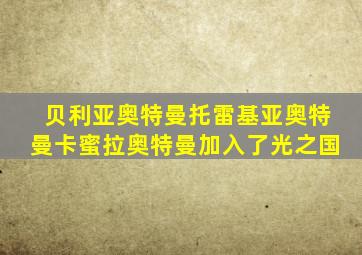 贝利亚奥特曼托雷基亚奥特曼卡蜜拉奥特曼加入了光之国