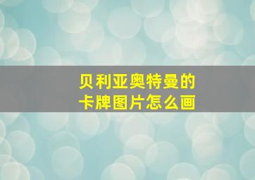 贝利亚奥特曼的卡牌图片怎么画