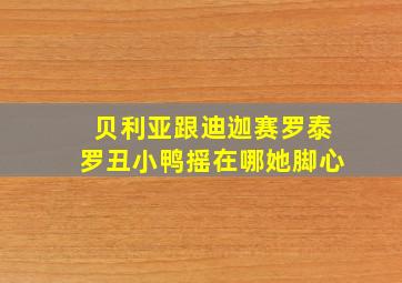 贝利亚跟迪迦赛罗泰罗丑小鸭摇在哪她脚心