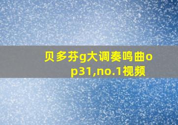 贝多芬g大调奏鸣曲op31,no.1视频